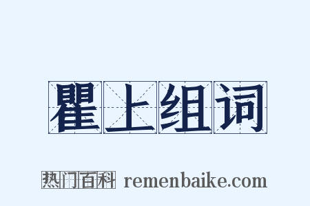 瞿上组词是什么意思的图片